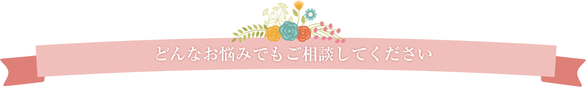どんなお悩みでもご相談してください