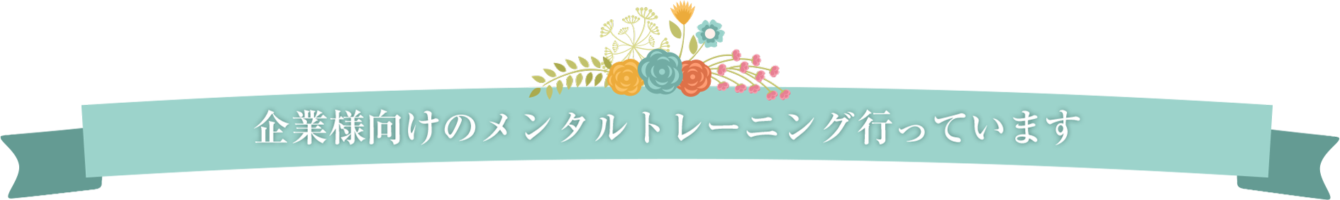 企業様向けカウンセリングも行います