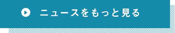 ニュースをもっと見る
