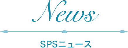 SPSニュース