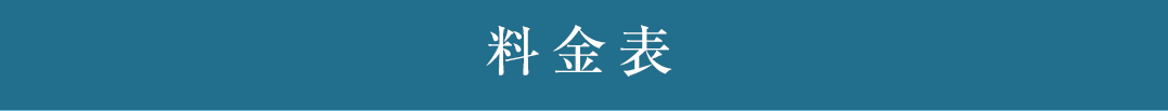 料金表