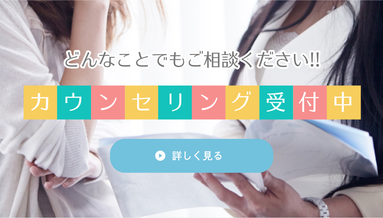 カウンセリング受付中