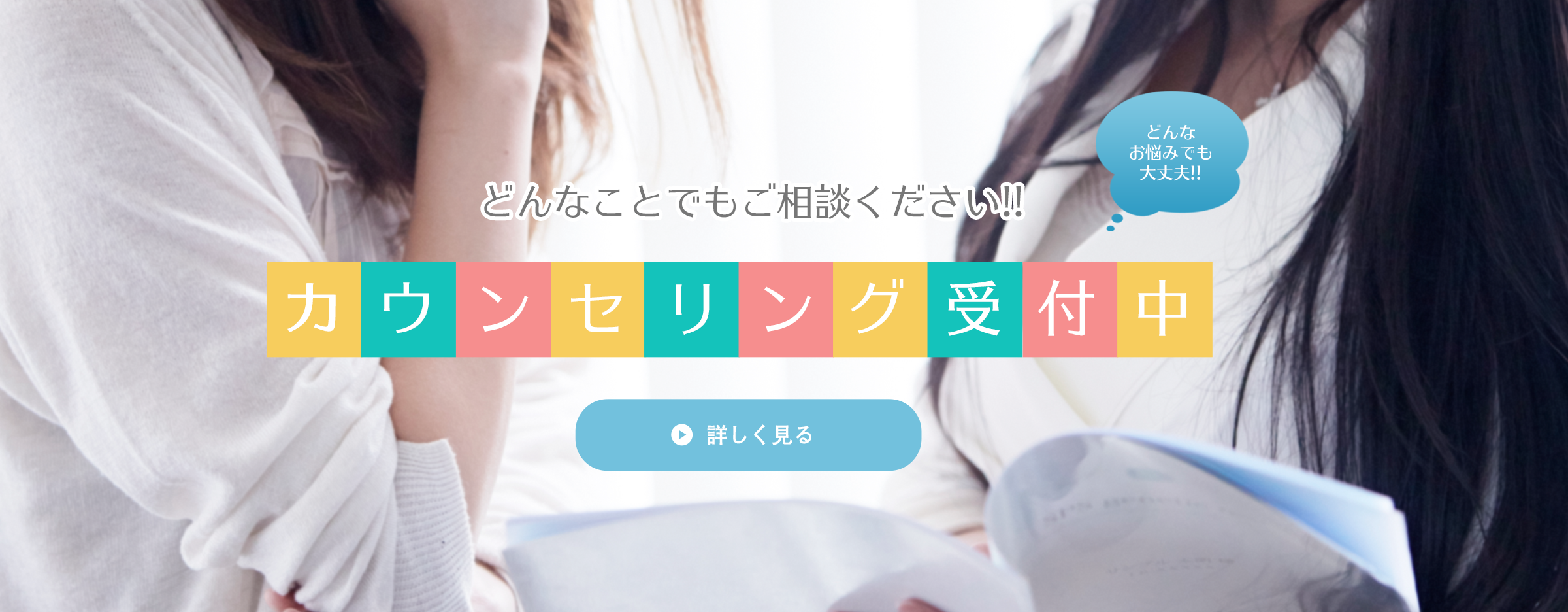カウンセリング受付中